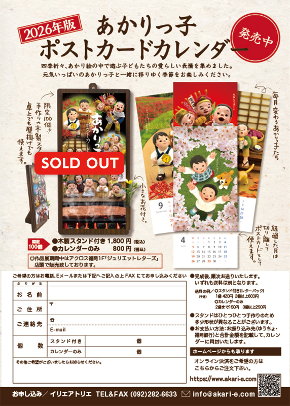 あかりっ子カレンダー2026