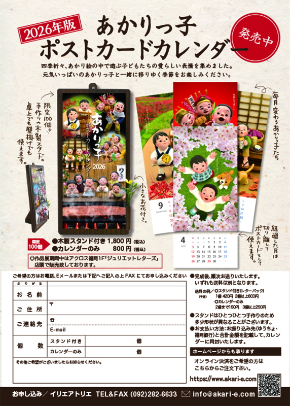 あかりっ子ポストカードカレンダーカレンダー2026