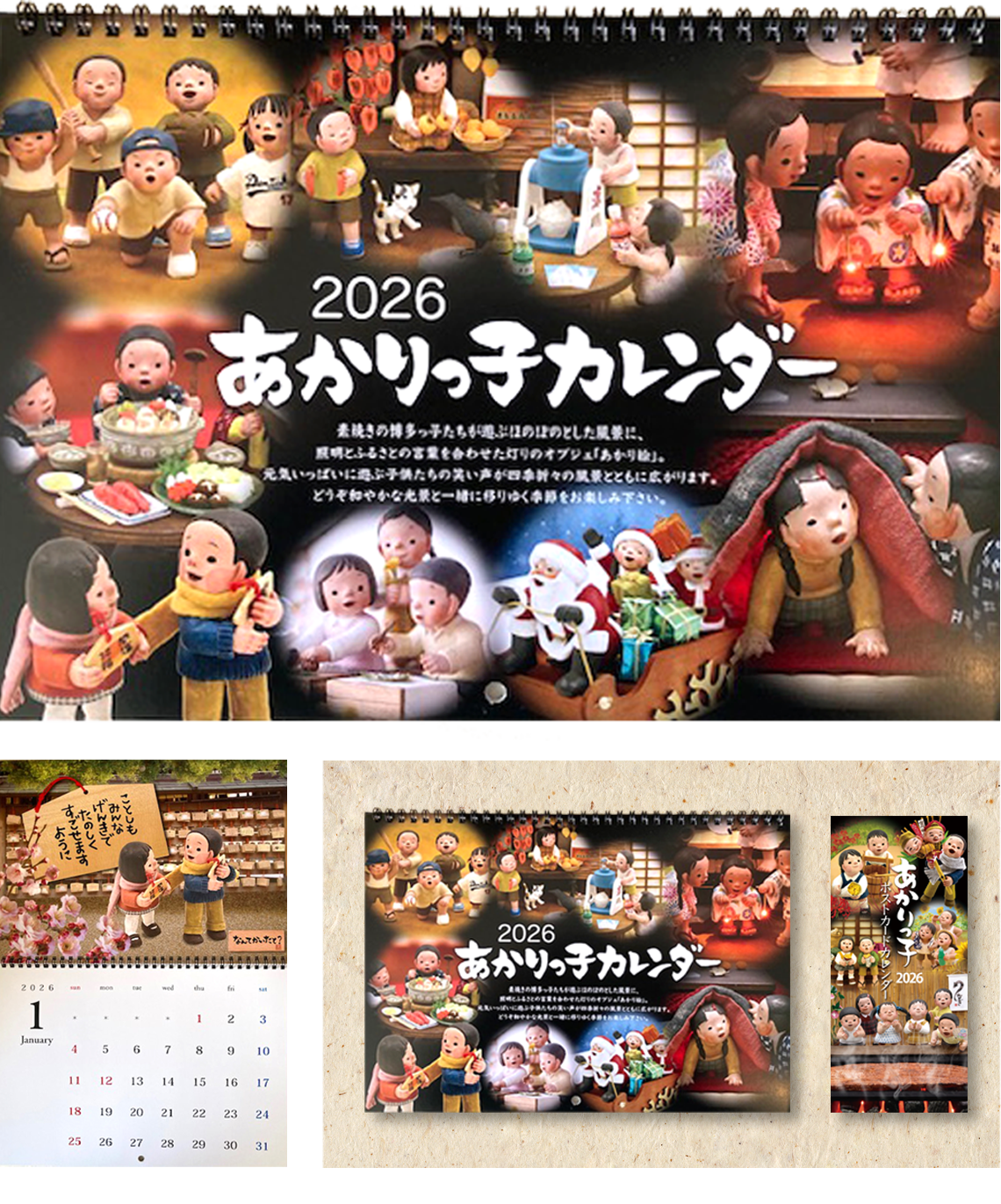 あかりっ子カレンダー2026